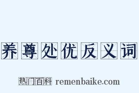养尊处优反义词是什么意思的图片